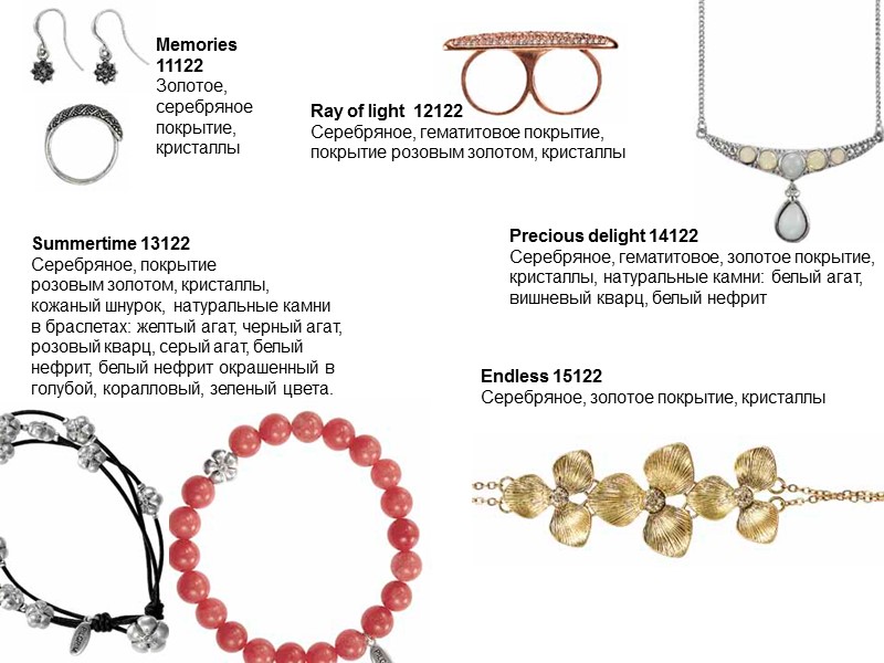 Memories 11122 Золотое, серебряное покрытие, кристаллы Ray of light  12122 Серебряное, гематитовое покрытие,